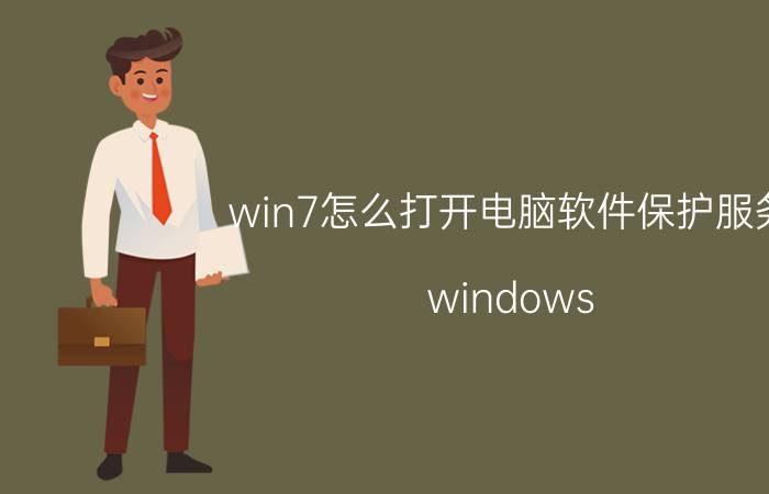 win7怎么打开电脑软件保护服务 windows 安全中心服务重要信息开启不了？